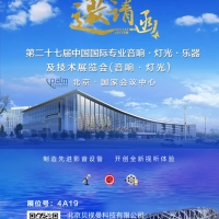 2018北京，第二十七届中国国际专业音响展，710公海与你不见不散！