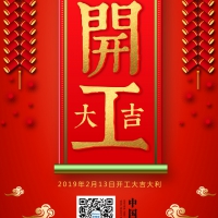 今天正式开工上班啦！