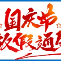 国庆节放假通知