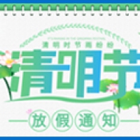 清明节放假通知