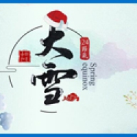 2022大雪节气