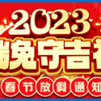 2023春节放假通知