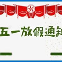 五一劳动节放假通知