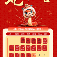 2025春节放假通知