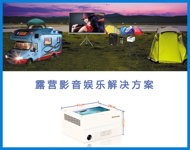710公海-露营影音娱乐解决方案