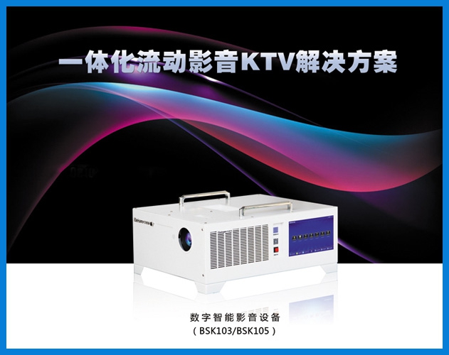 710公海-一体化流动影音KTV解决方案