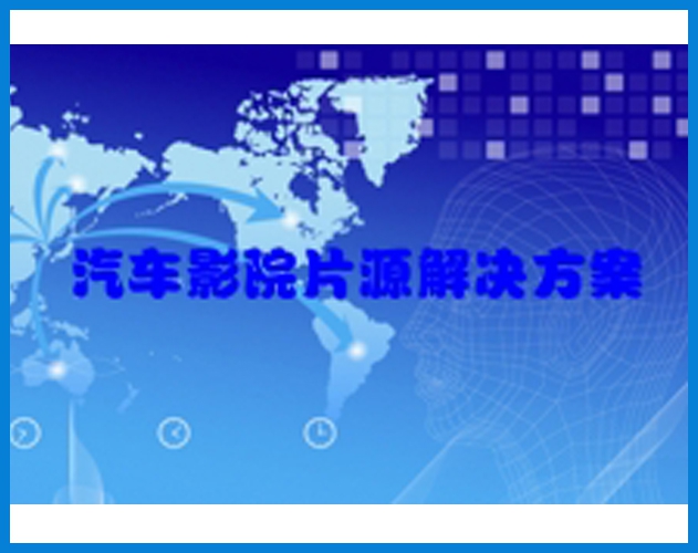 710公海-汽车影院解决方案