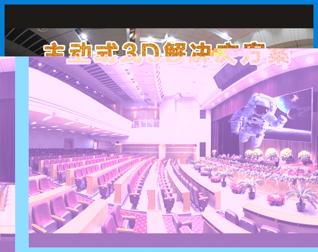 710公海-主动式3D解决方案