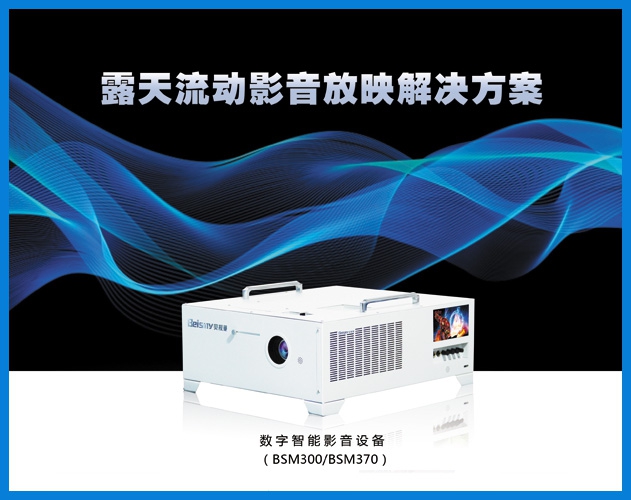 710公海-露天流动影音放映解决方案