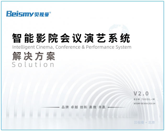 710公海-智能影院会议演艺系统解决方案